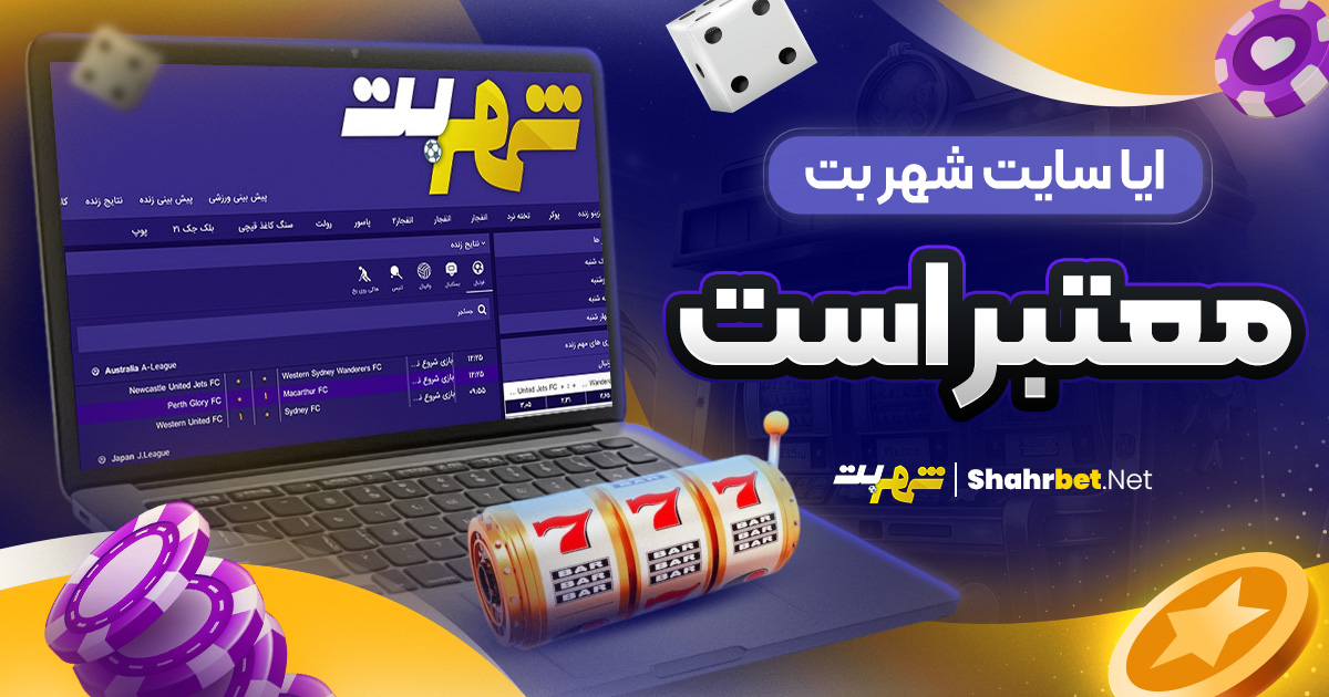 آیا سایت شهر بت معتبر است