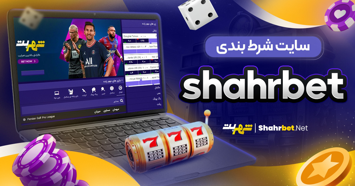 سایت شرط بندی ShahrBet