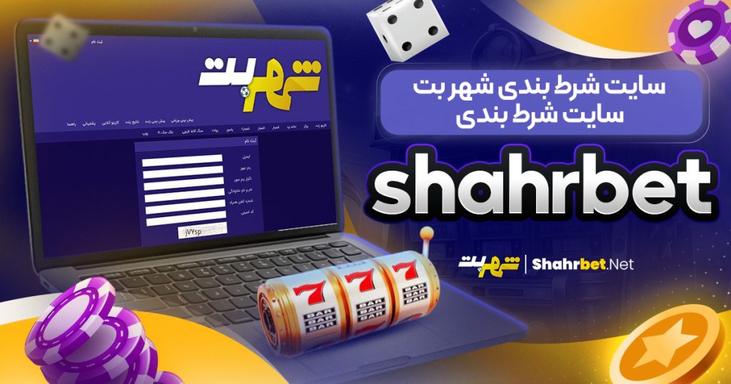 سایت شرط بندی شهر بت | سایت شرط بندی shahrbet