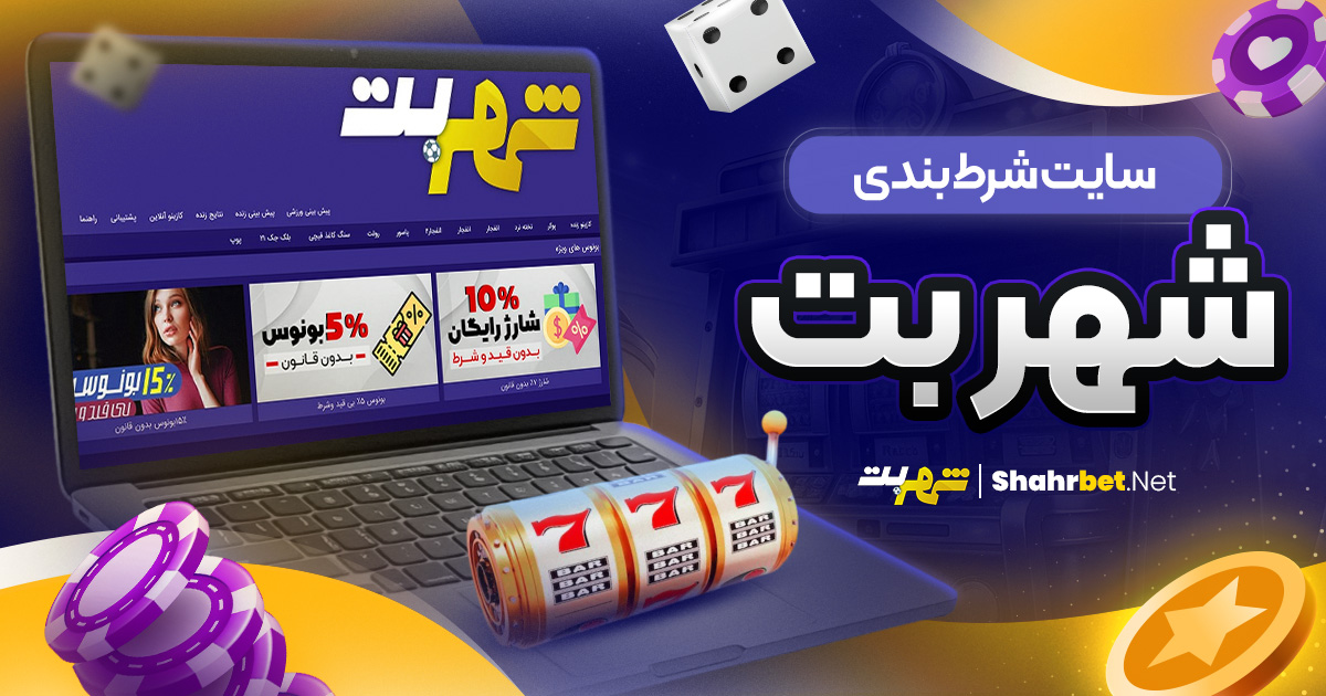 سایت شرط بندی شهر بت
