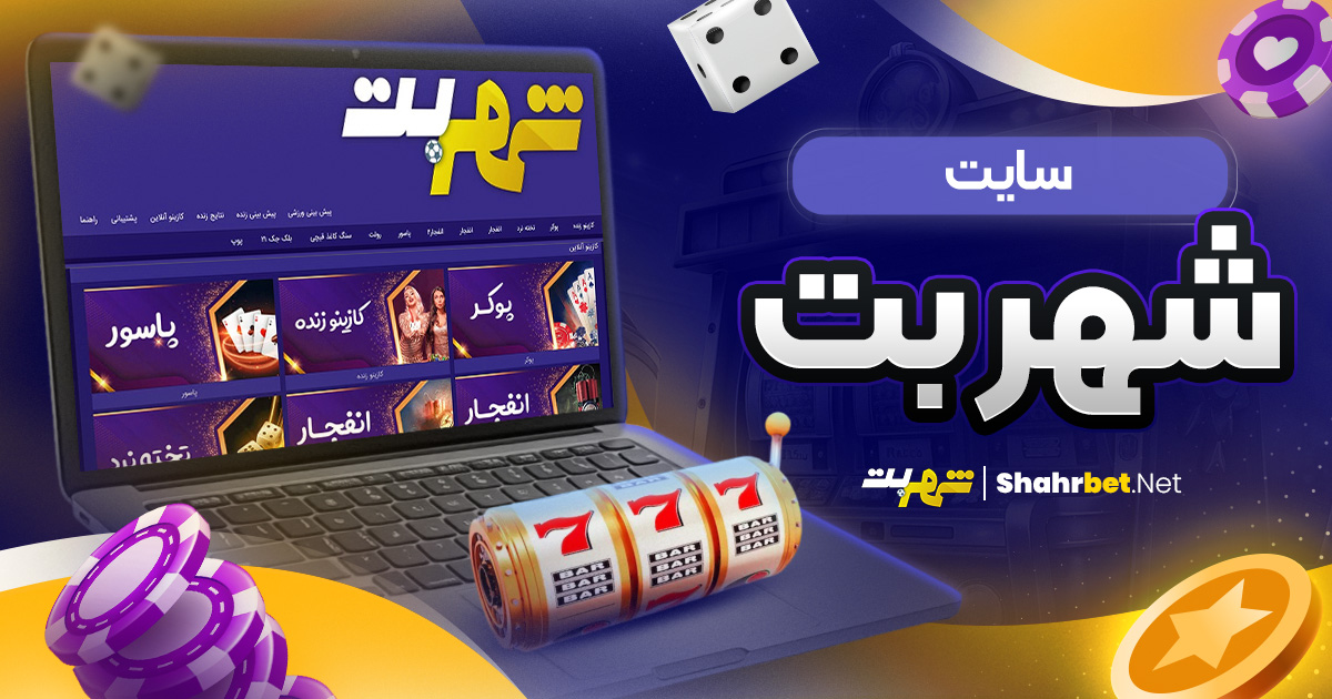 سایت شهر بت
