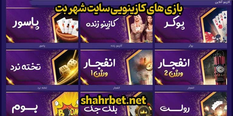 بازی های کازینویی سایت شهر بت