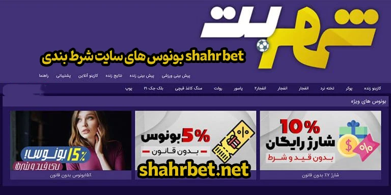 بونوس های سایت شرط بندی shahr bet