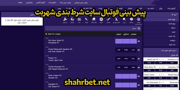 پیش بینی فوتبال سایت شرط بندی شهربت